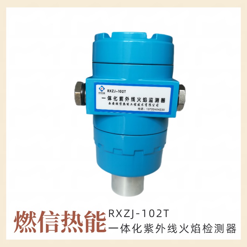 垃圾焚烧炉液化气使用一体化紫外线火焰监测器