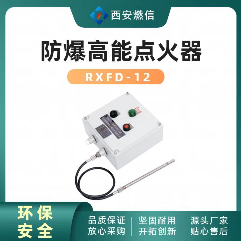 高危工况专业RXFD-20 型防爆高能点火器瞬时耐温 1300℃