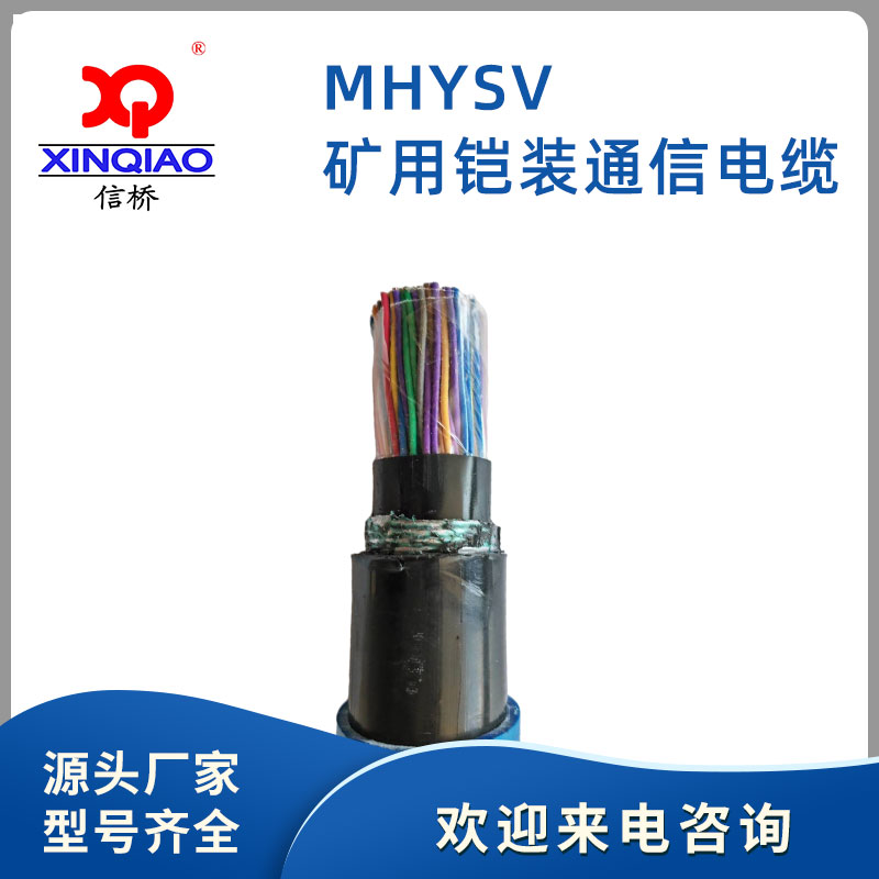 MHYSV--100x2矿用铠装通信电缆 信桥线缆