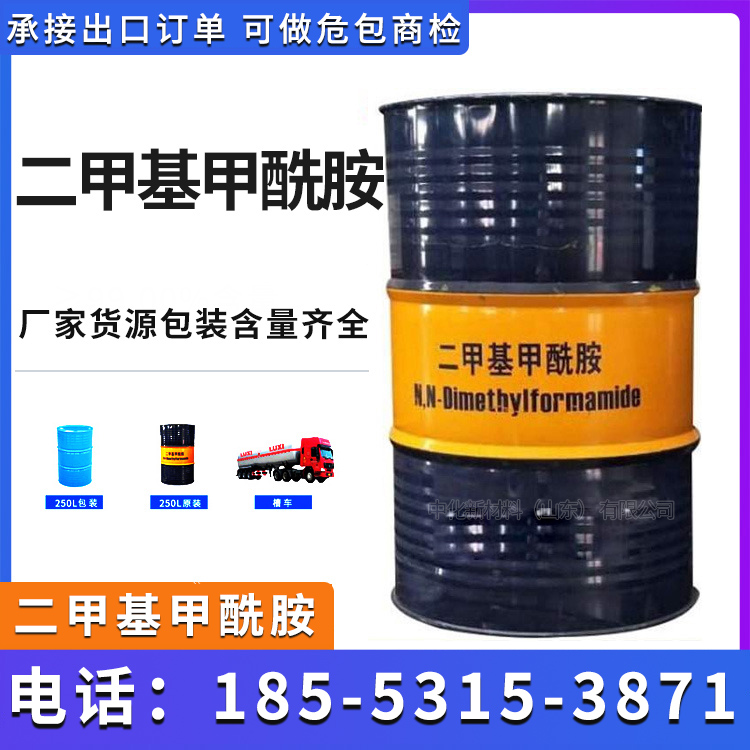 二甲基甲酰胺 品质保证 鲁西化工DMF 厂家发货