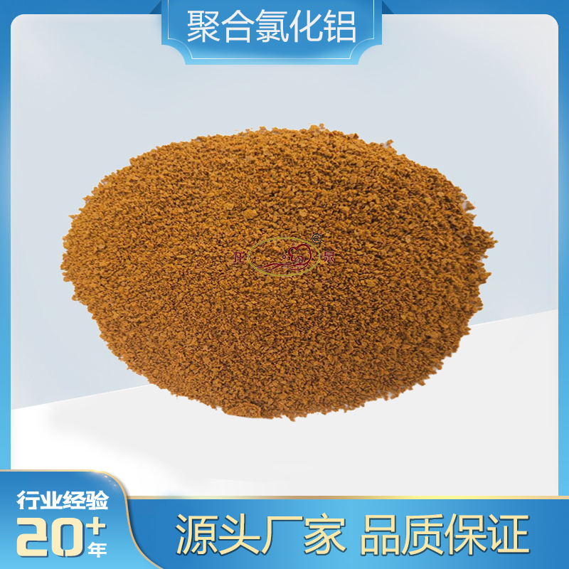 龙泉牌屠宰厂污水处理净化 聚合氯化铝 PAC