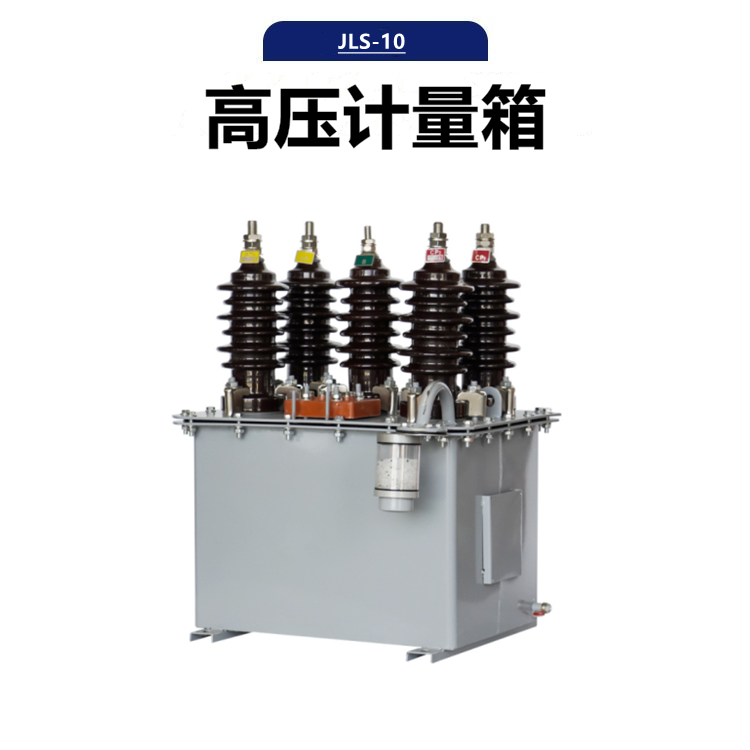 JLS-10组合式高压互感器10kv户外计量箱
