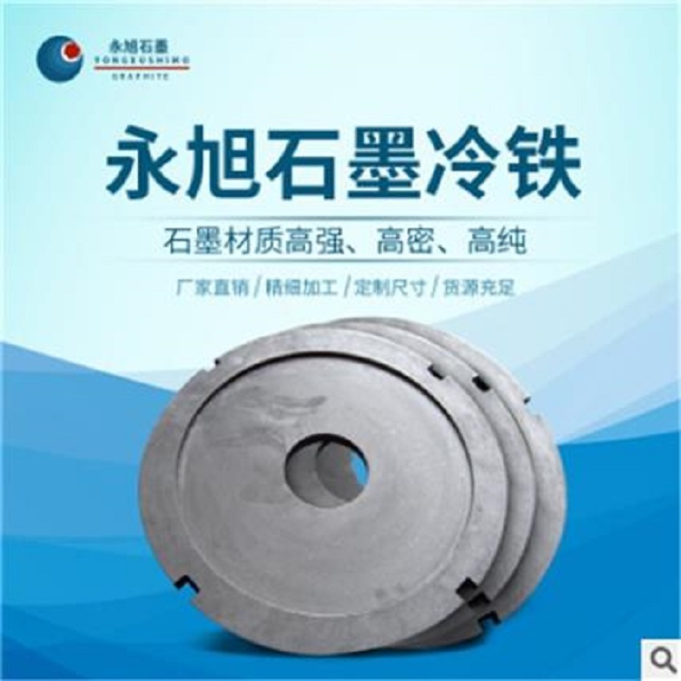 石墨冷铁多少钱 石墨冷铁厂家 永旭