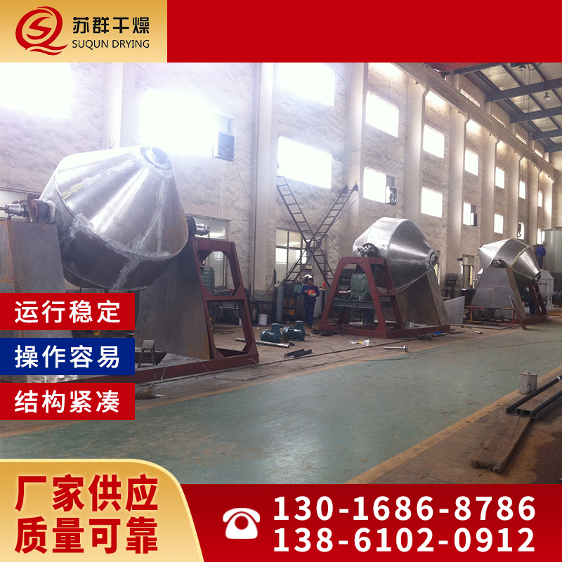 苏群干燥 真空双锥干燥机 精选厂家