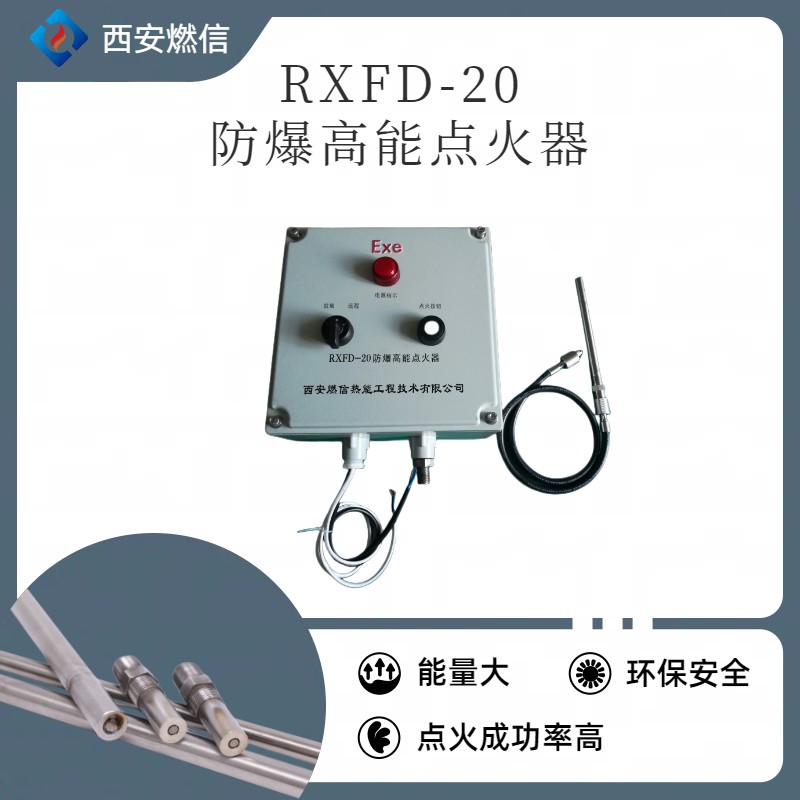 燃信防爆型高能点火器厂家  专业生产RXBQ-102