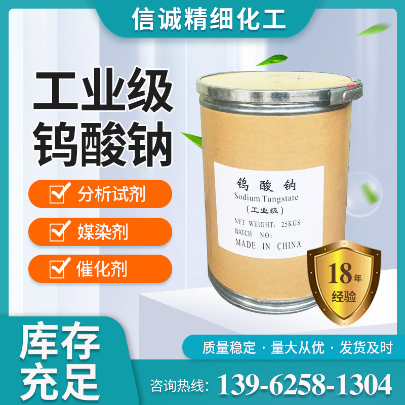 钨酸钠价格 分析试剂水处理用 欢迎咨询