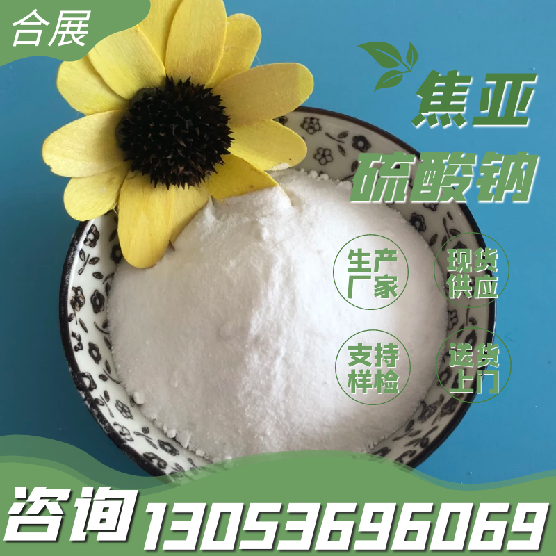 合展专业生产焦亚硫酸钠，环保价优产量大