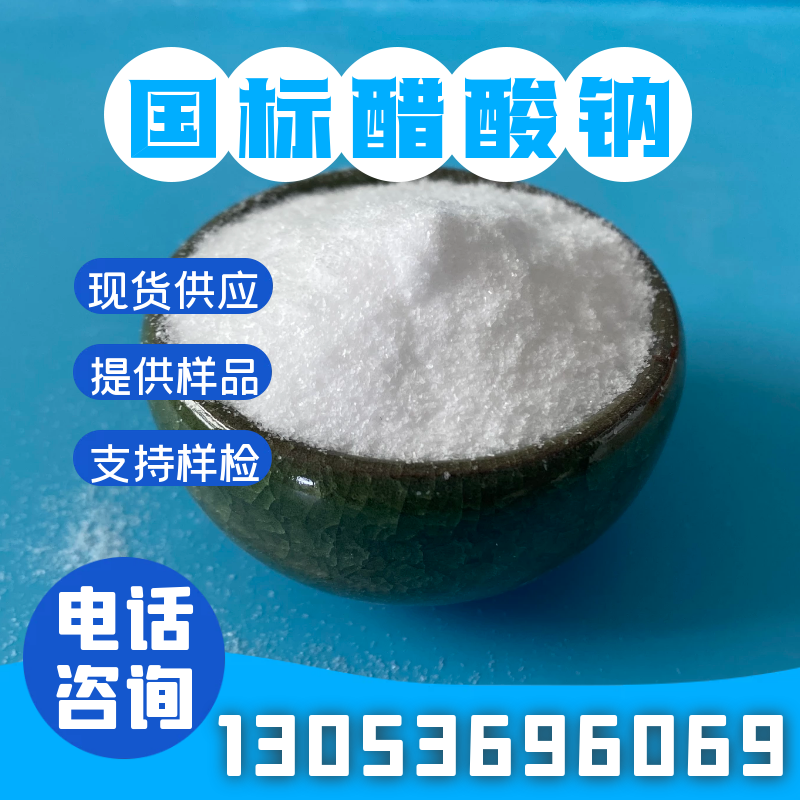 合展专业生产醋酸钠，环保价优产量大