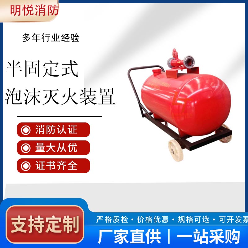 半固定泡沫灭火装置 移动泡沫罐 推车式泡沫灭火器价格
