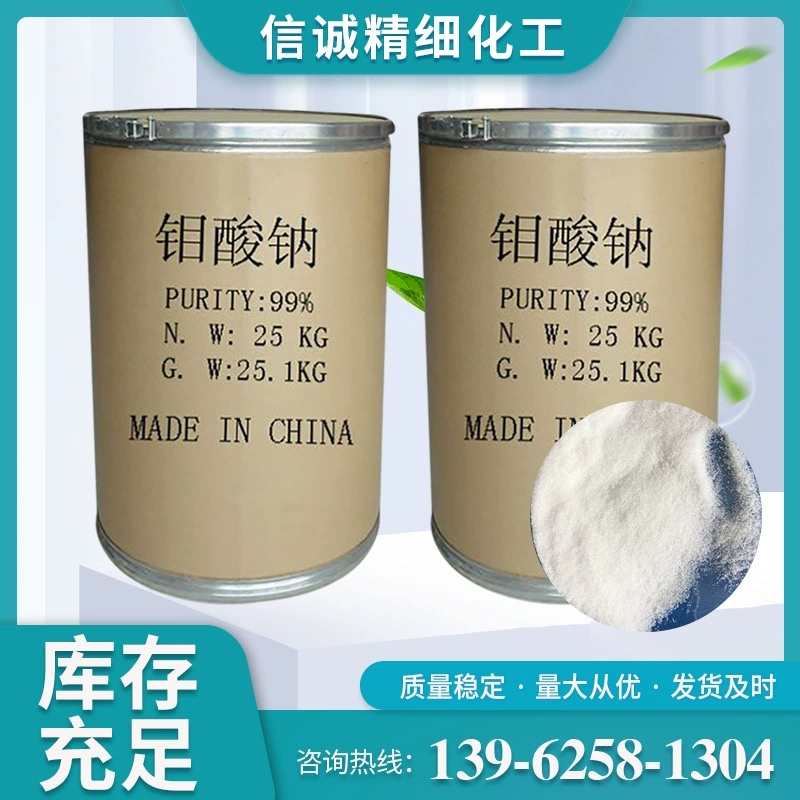 工业级污水处理催化剂钼酸钠 信诚厂家 十年老厂