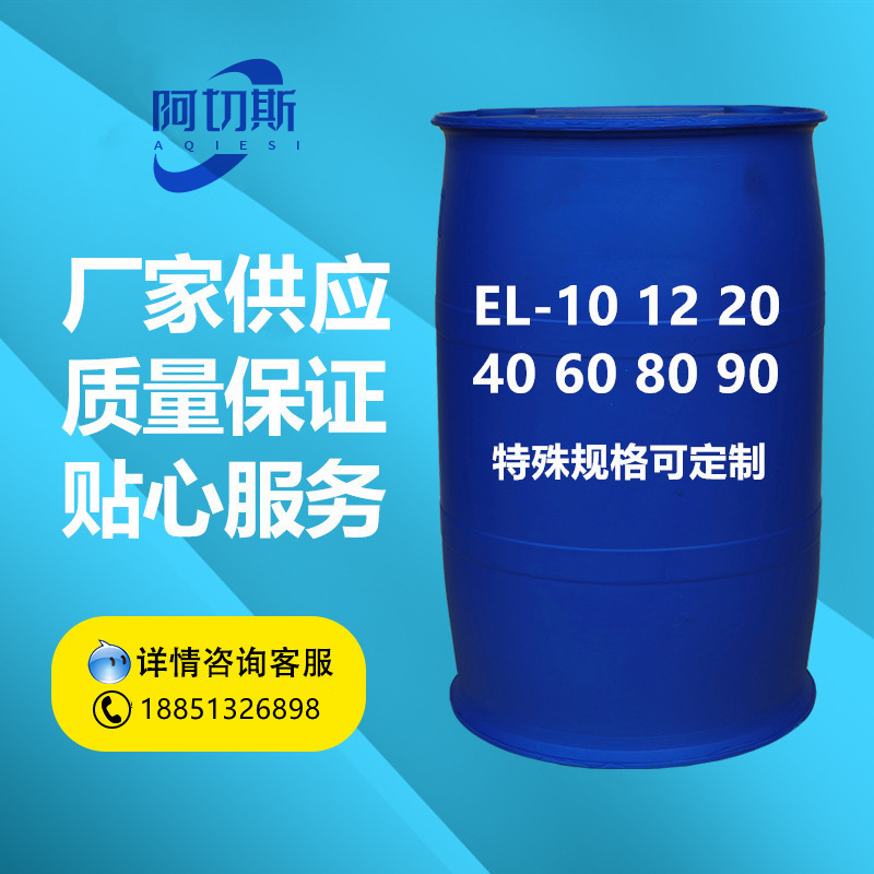蓖麻油聚氧乙烯醚EL10 EL12 EL20 HEL20 EL30 EL40 HEL40 EL60