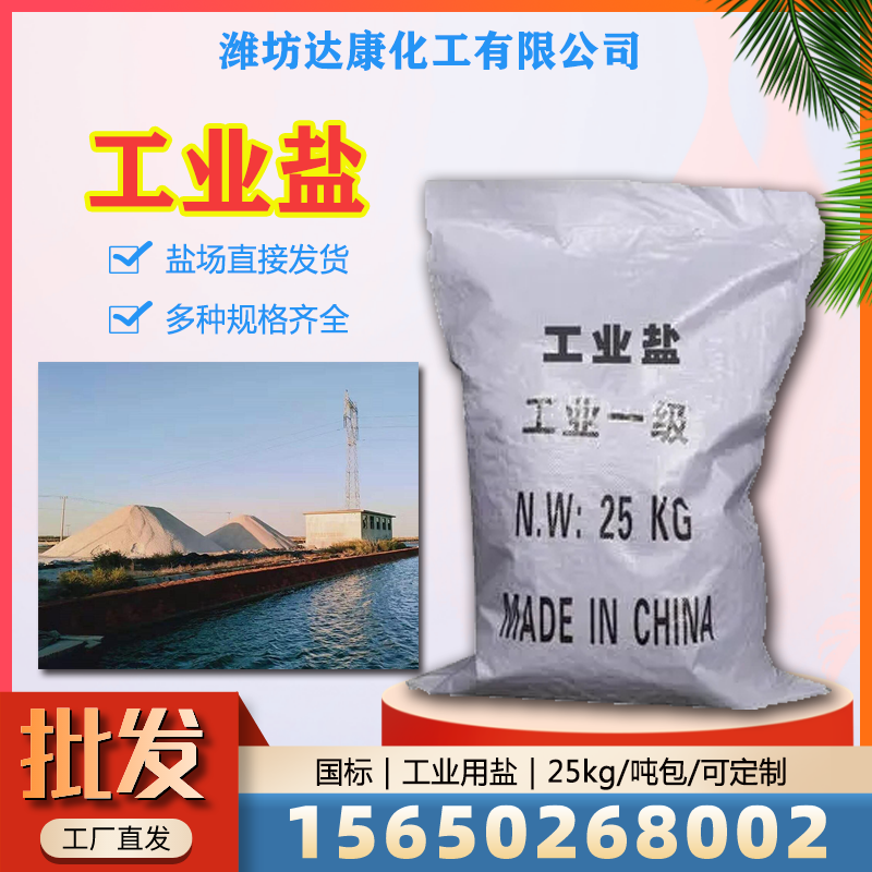 达康化工常年供应工业盐，免费拿样