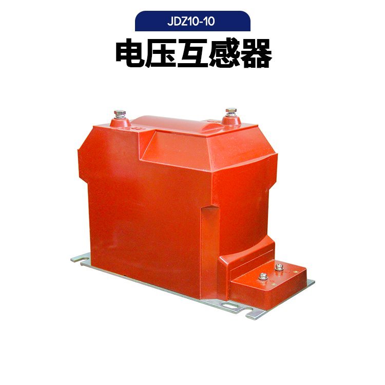户内单相高压柜用10kV电磁RZL10浇注0.5级电压互感器JDZ10-10