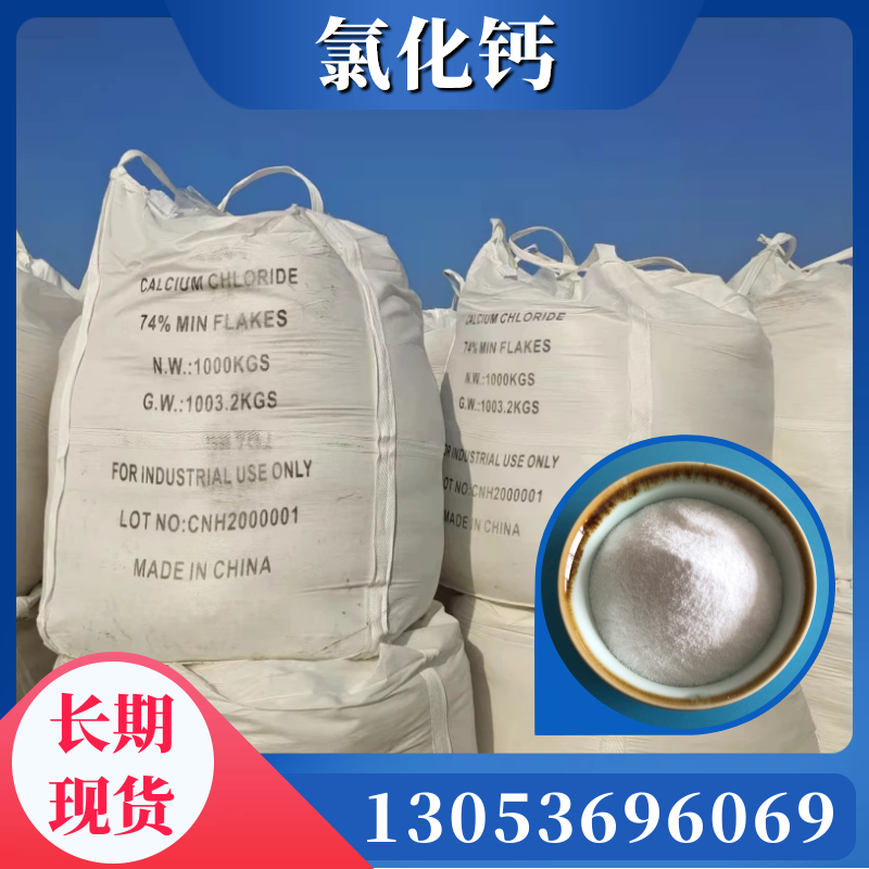 找氯化钙来合展化工，氯化钙生产厂家 高质量低价格