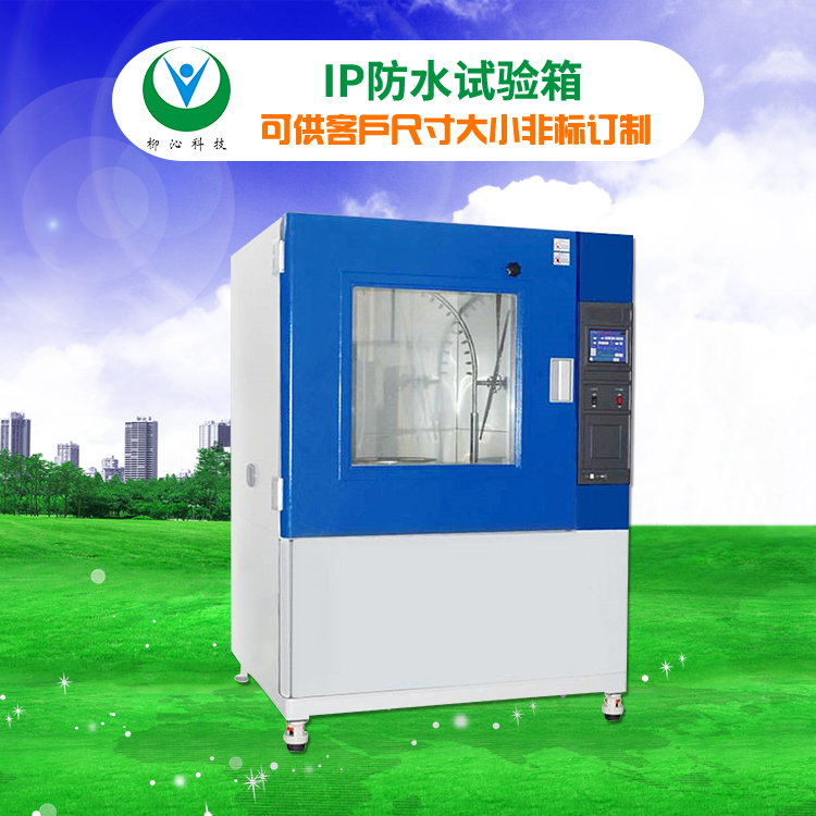 柳沁科技LQ-IPX-1000满足IPX1-X8的防水试验机