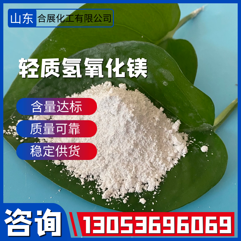 氢氧化镁-合展化工-货源充足-放心选择