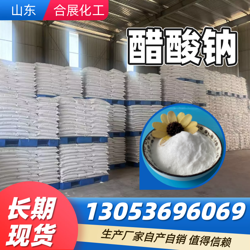 找醋酸钠来合展化工，高质量低价格