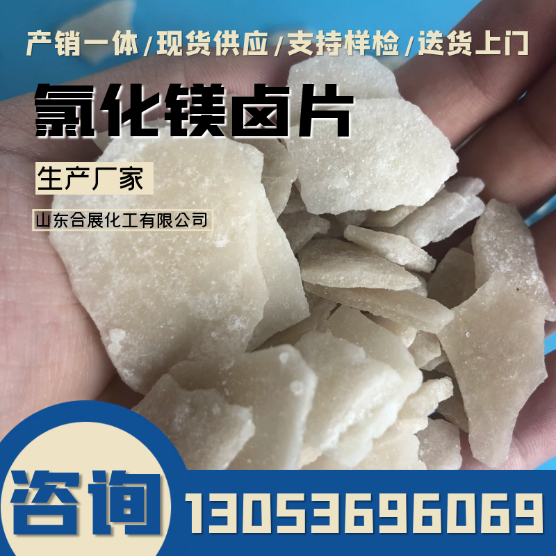 买氯化镁找合展化工，厂家直接发货