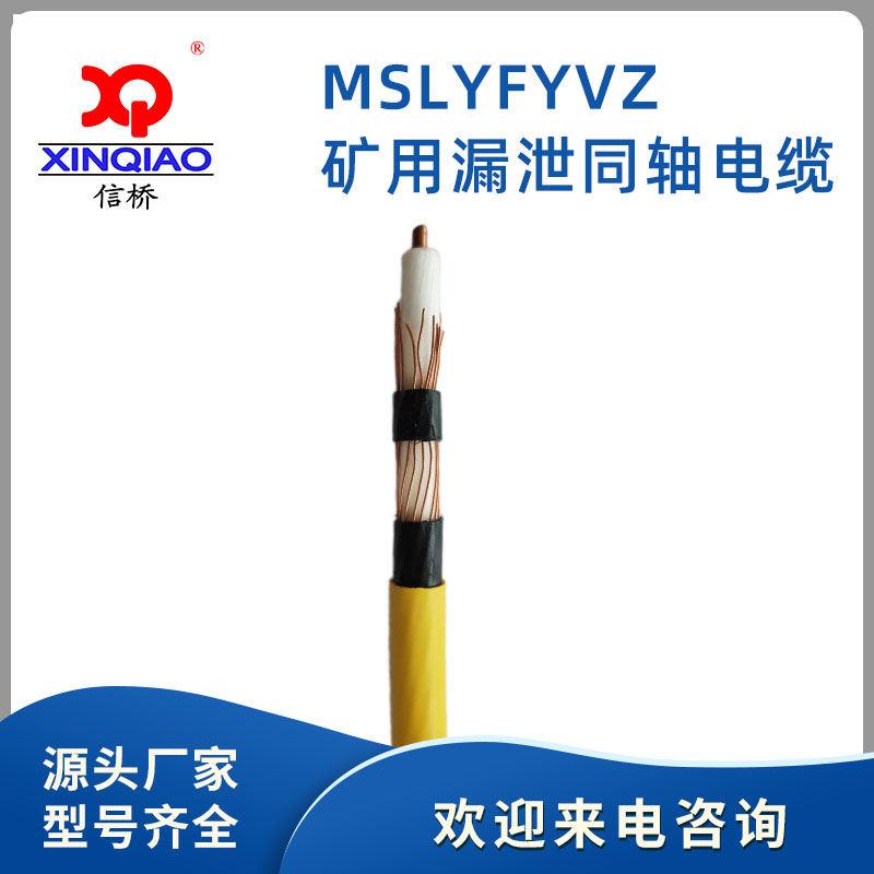 MSLYFYVZ-75-9矿用漏泄同轴电缆  信桥线缆