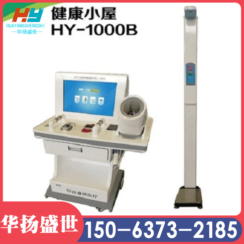 华扬盛世HY-1000B健康体检一体机  智能健康体检一体机