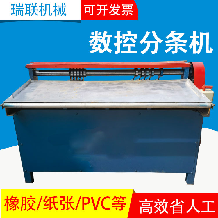 【瑞联机械】数控橡胶切胶机 数控分条机
