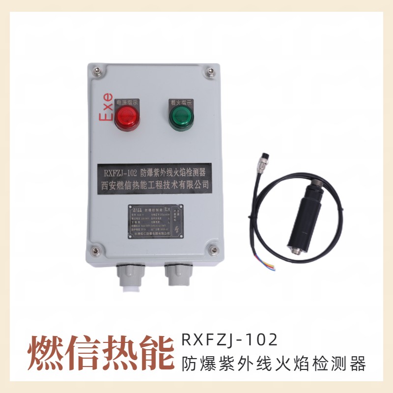 燃信热能定制焚烧炉RXZJ-102A紫外线火焰监测器 包邮