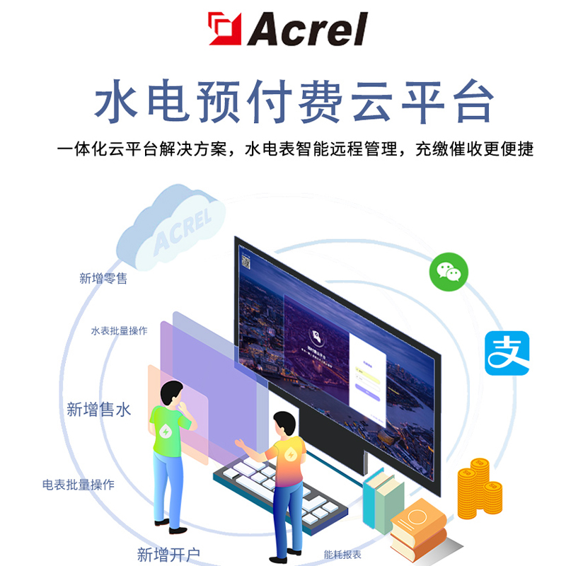 Acrel安科瑞 预付费电表管理系统  一体化 远程控制