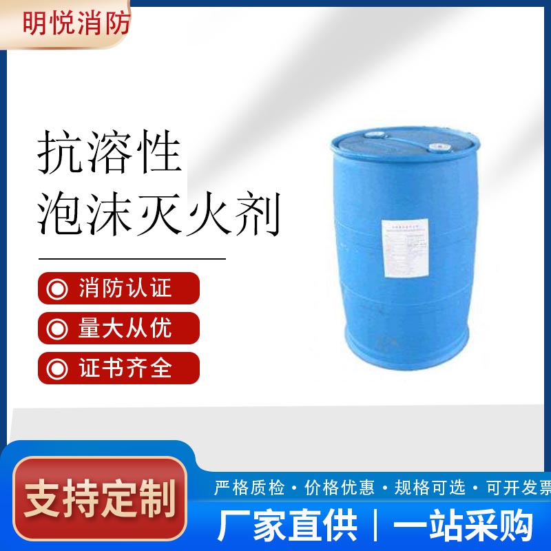 水成膜泡沫灭火剂%3AFFF/AR 抗溶抗醇 低倍泡沫液 抗溶性泡沫灭火剂价格