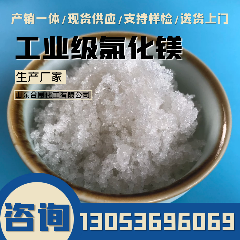 氯化镁-合展化工-货源充足-放心选择