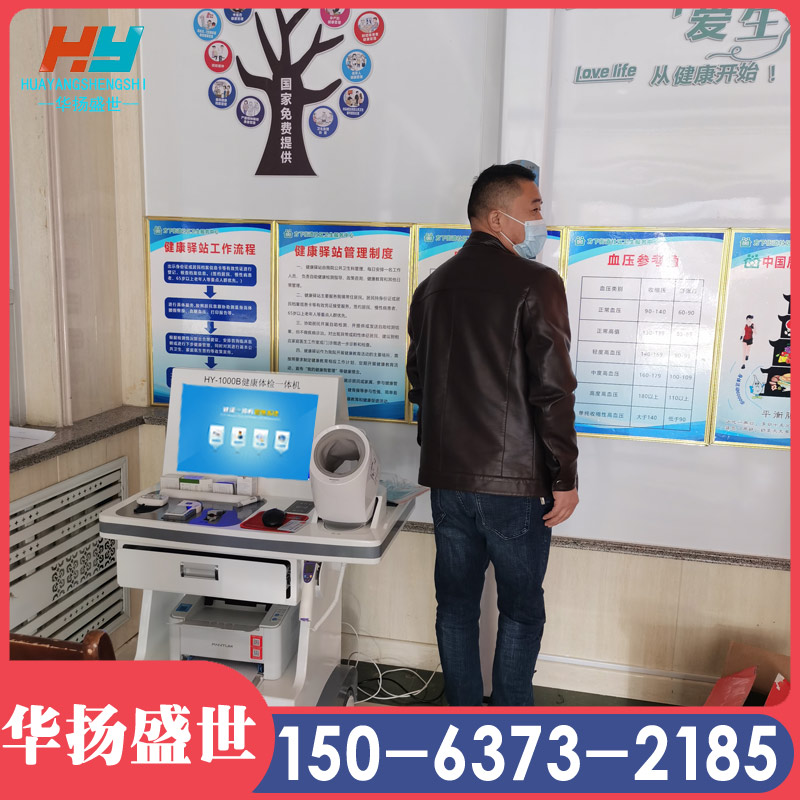 华扬盛世HY-1000B健康体检一体机 智能健康小屋一体机检测系统 华扬盛世