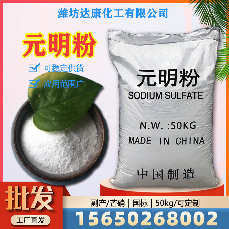达康化工常年供应元明粉，免费拿样
