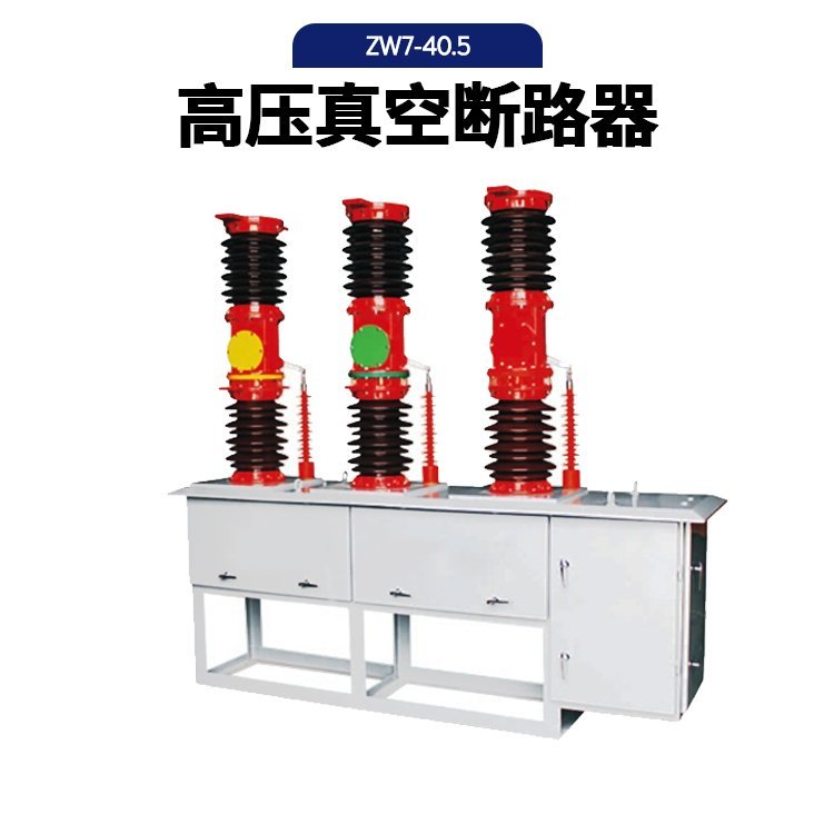 ZW7-40.5户外高压真空断路器中置式35KV断路器