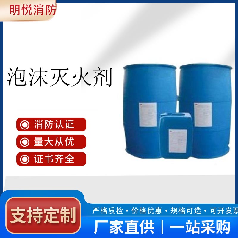 水成膜泡沫灭火剂%3AFFF/AR 抗溶抗醇 低倍泡沫液批发