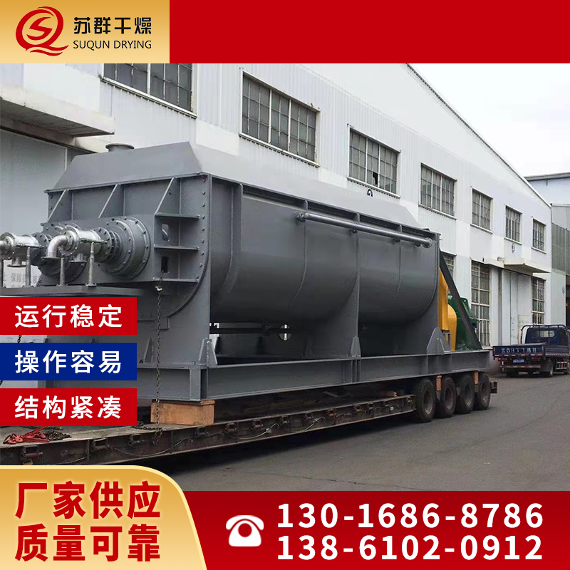 苏群干燥 桨叶干燥机 电镀污泥干化设备