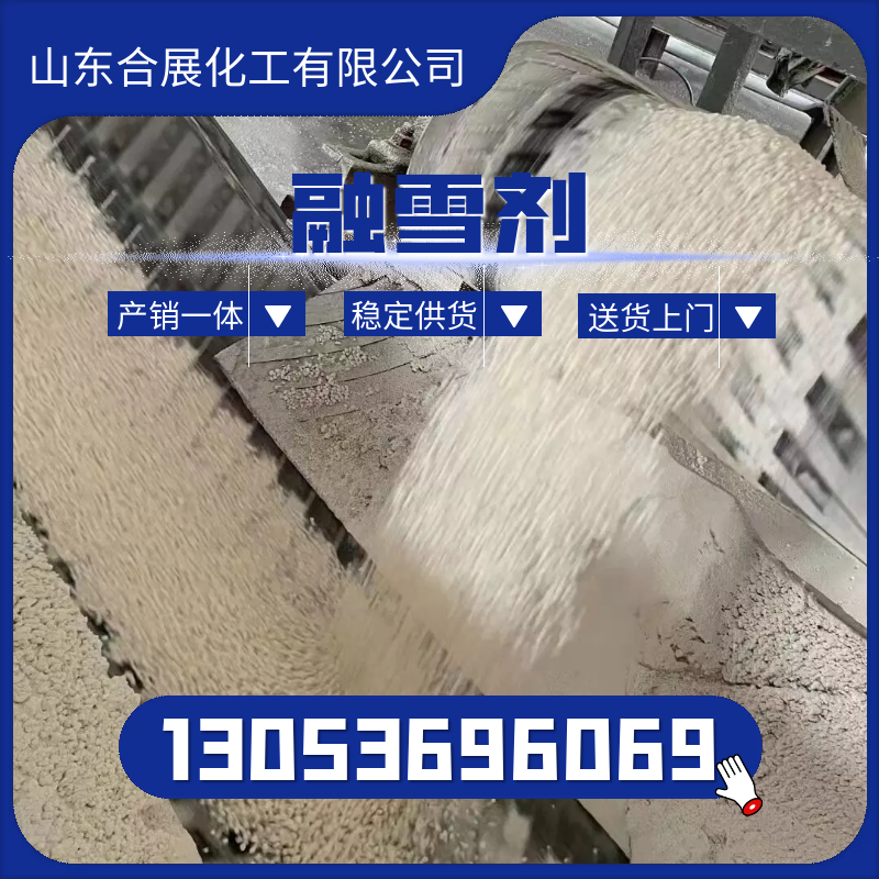 采购融雪剂找合展，产量稳定长期供货