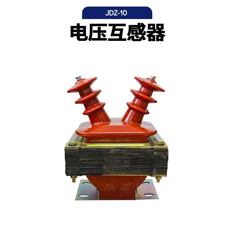 高压JDZ-10电压互感器JDZ10kv半封闭式户内6P级羊角型