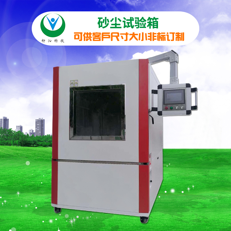柳沁科技LQ-IP-450模拟环境粉尘试验箱