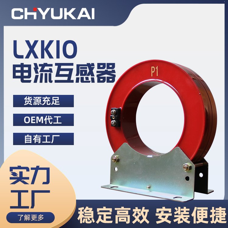 浇注绝缘开合式零序LXK10Φ120全封闭高压测量电流互感器