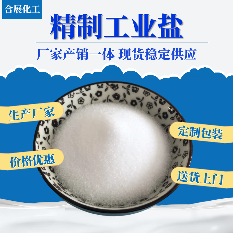 工业盐在线报价，合展化工送货上门