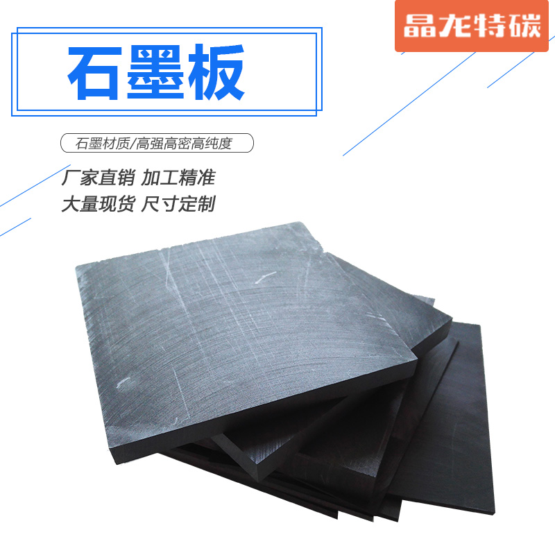 晶龙特碳 石墨板厂家 石墨生产厂家