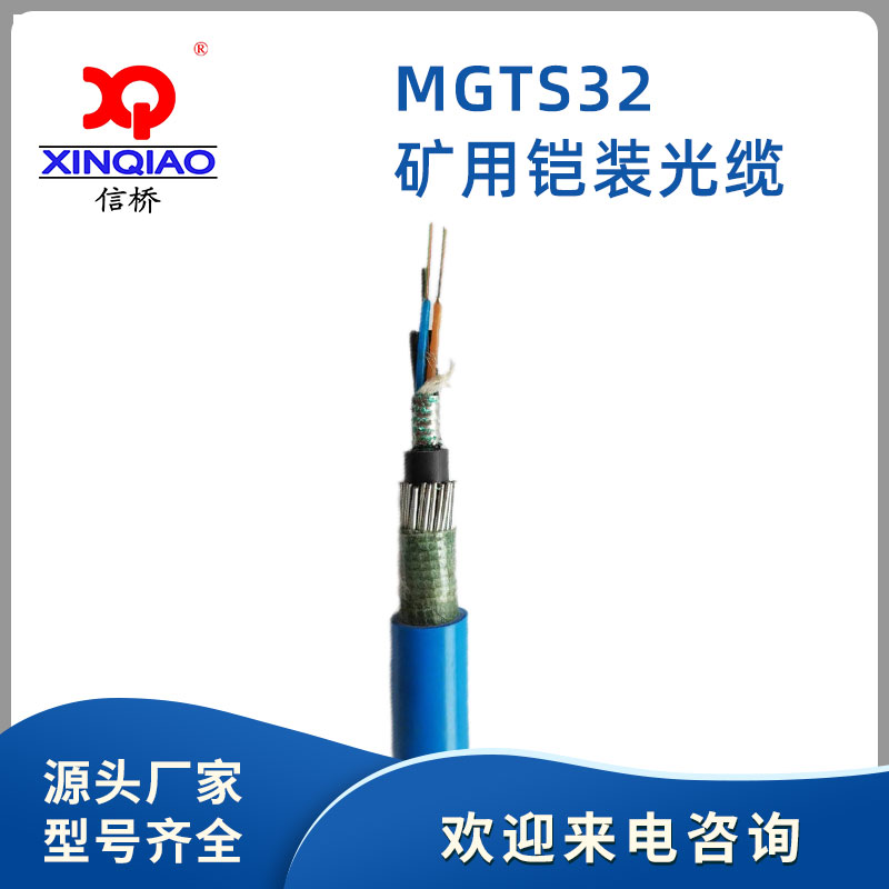 MGTS32矿用光缆 MGTSV、 MGXTSV、MGTS32光缆