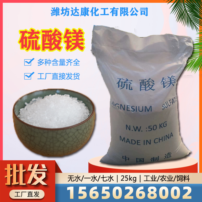 达康化工常年供应硫酸镁，免费拿样