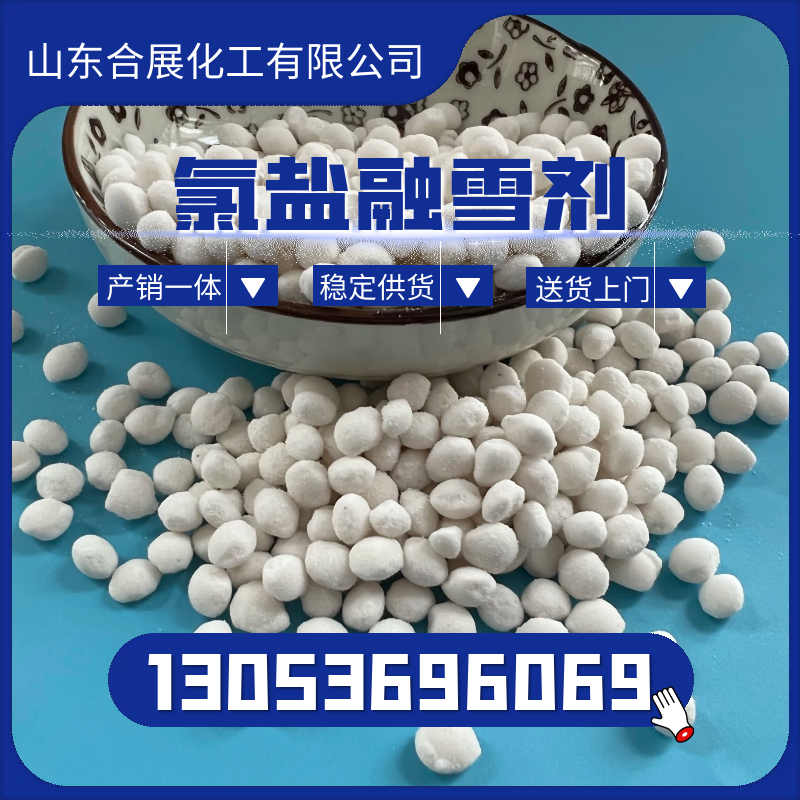 融雪剂在线报价，合展化工送货上门