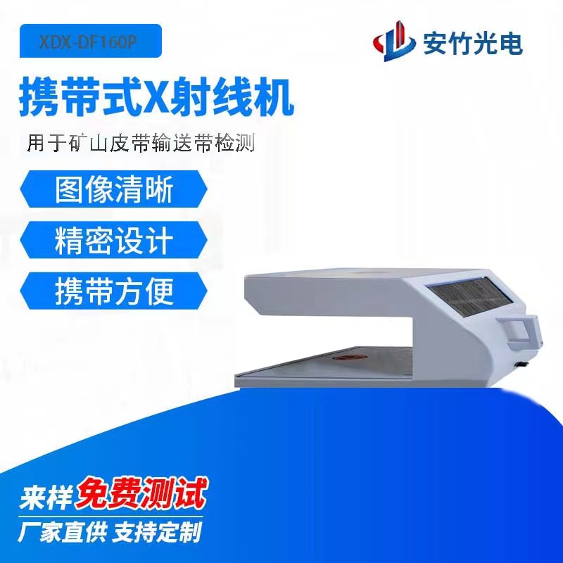 传送皮带内部金属丝检测皮带老化断裂，矿山X光机检测手提式X射线