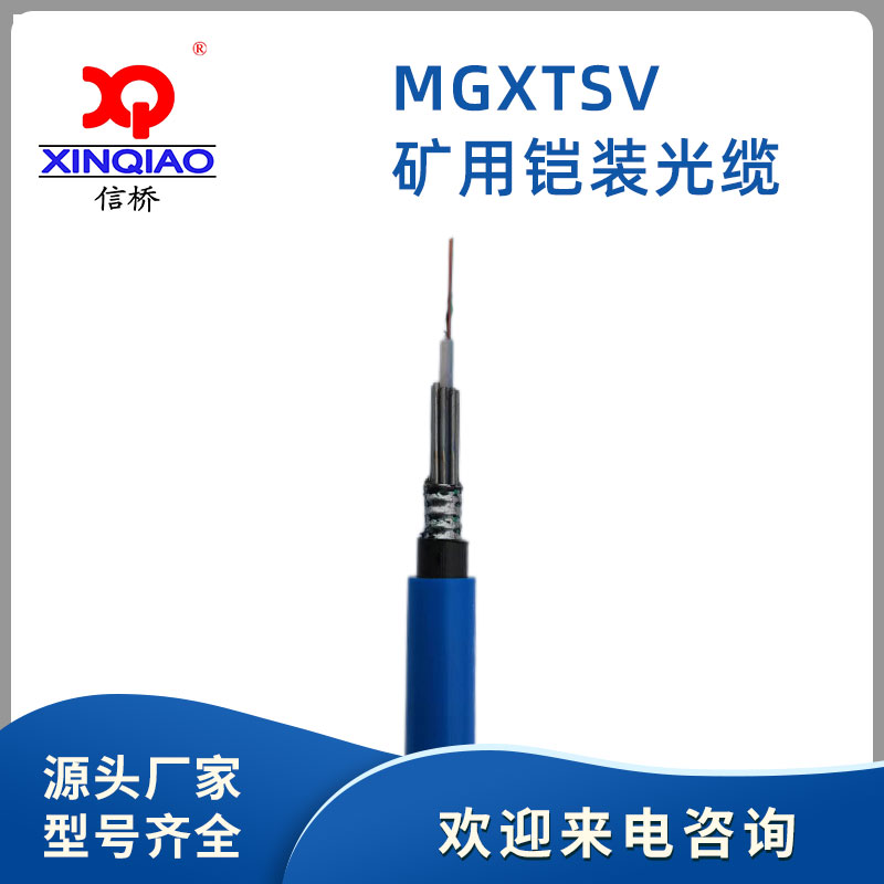 MGXTSV光缆 矿用防爆通信光缆 煤矿用单模光缆