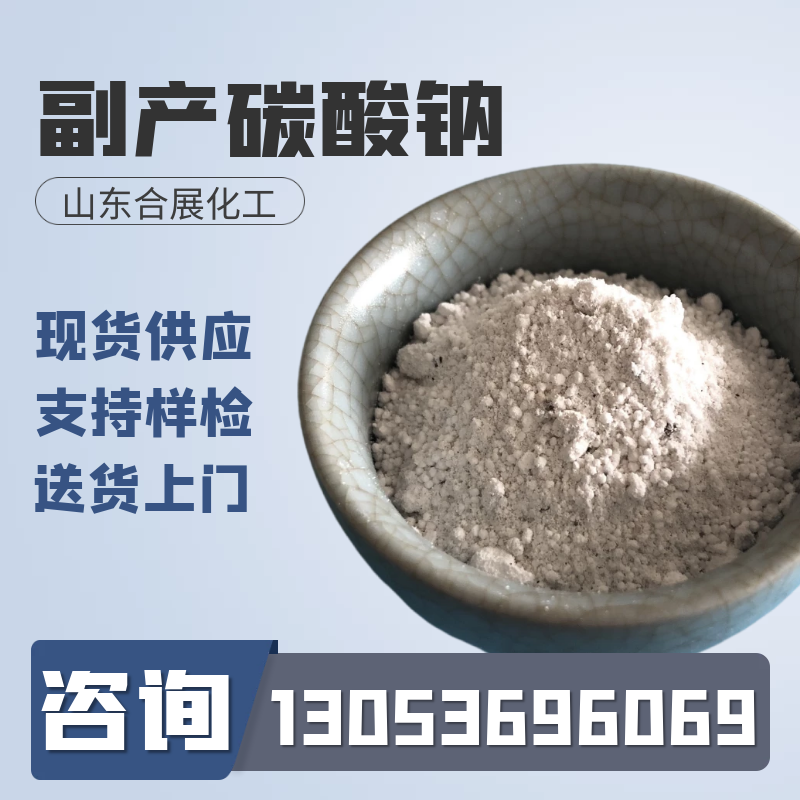买碳酸钠找合展化工，厂家直接发货