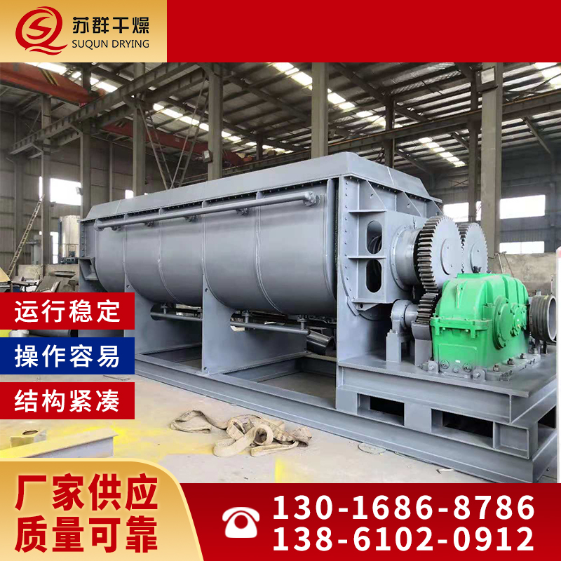 苏群干燥 桨叶干燥机 工业污泥处理烘干机