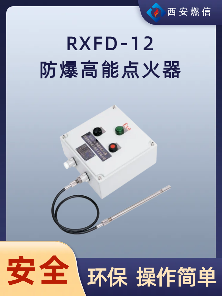 沼气池放散专业防爆高能点火器RXGD-12 选择西安燃信