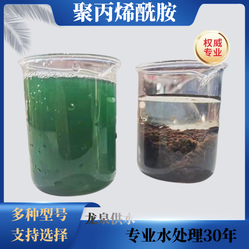 洗涤餐饮污水处理用絮凝剂 龙泉牌pam 白药