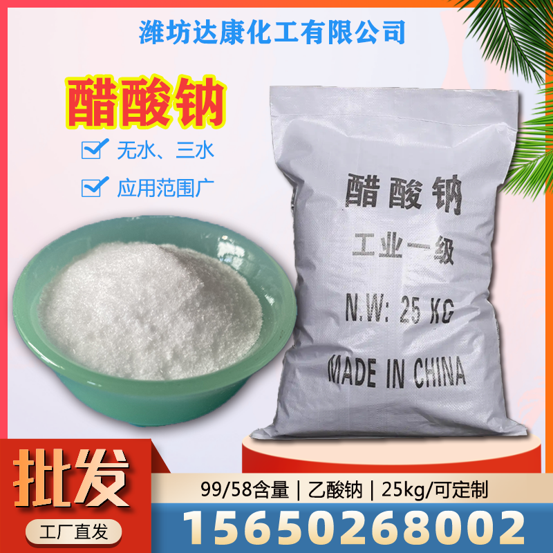 达康化工常年供应醋酸钠，免费拿样